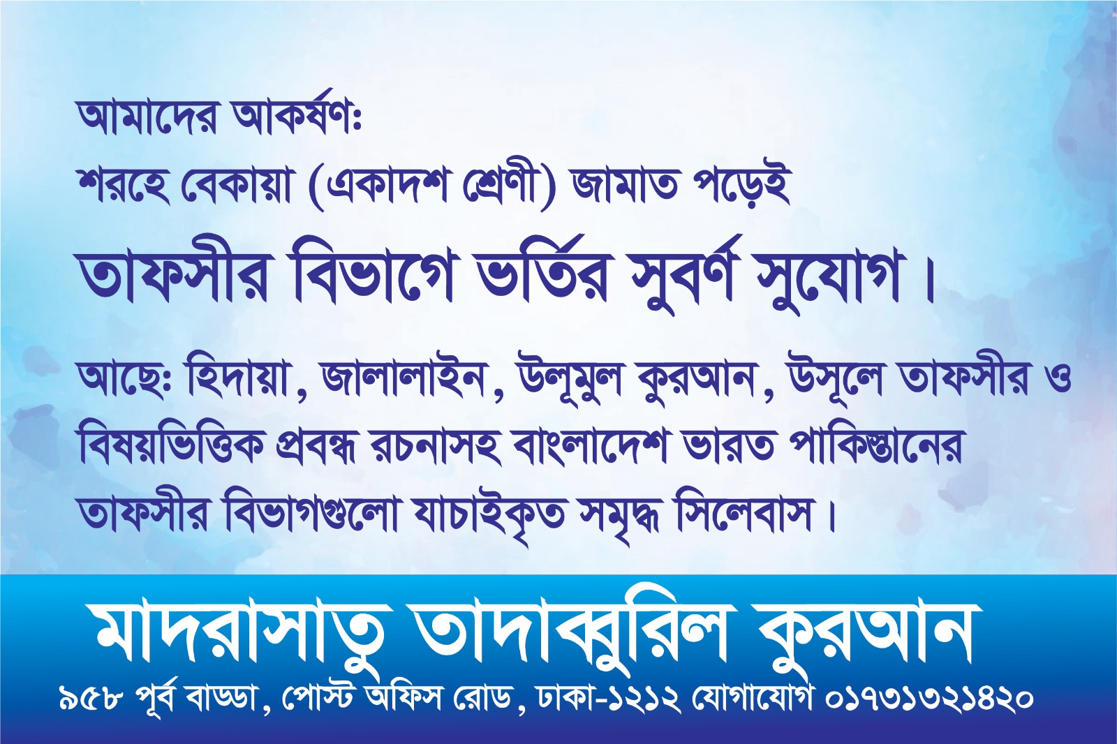 তাফসীর বিভাগে ভর্তি