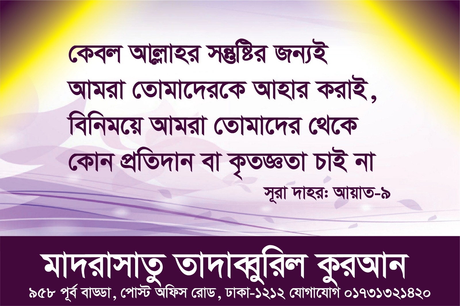 সূরা দাহর - আয়াত ৯