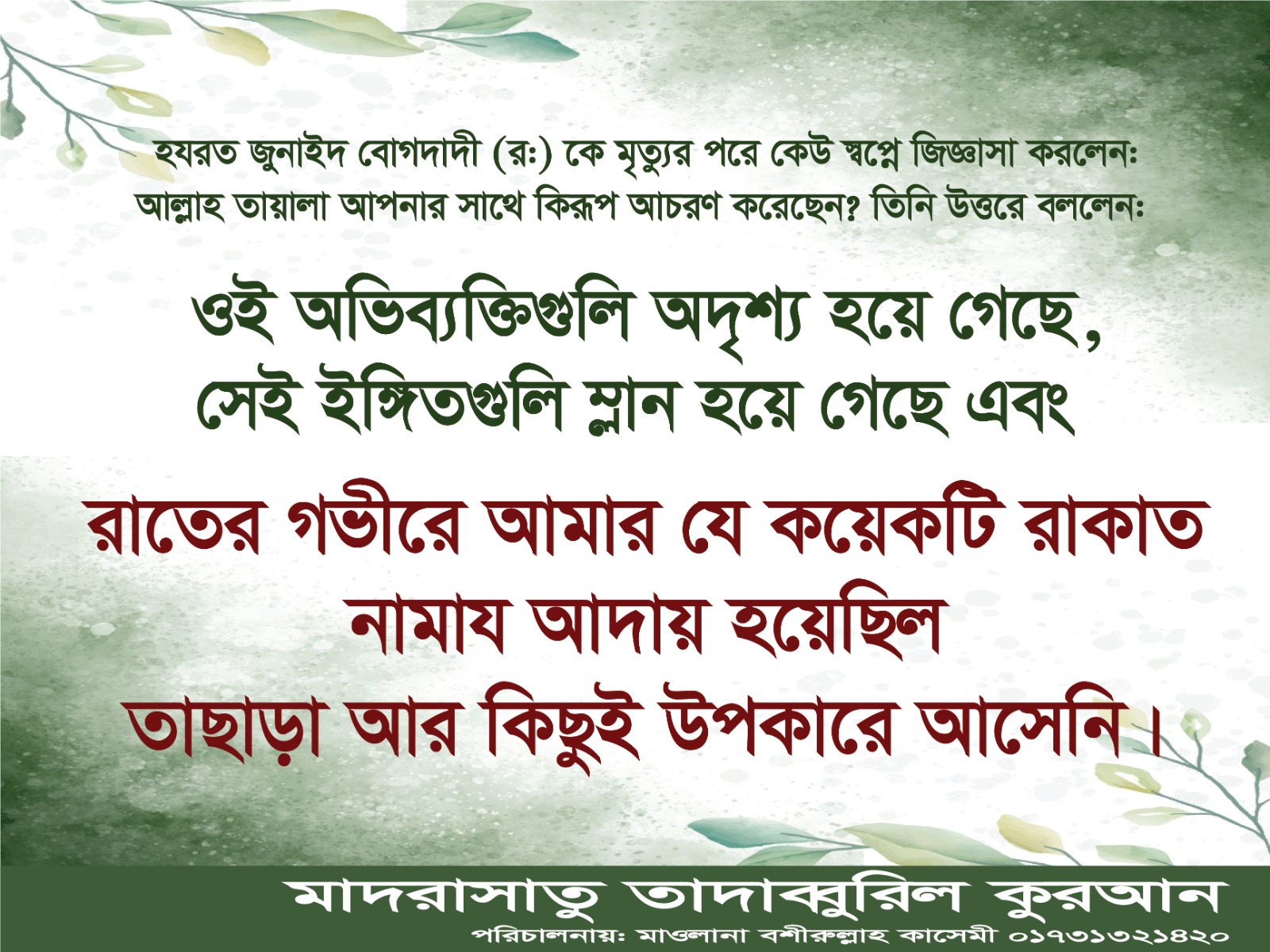 হযরত জুনাইদ বোগদাদী (র.) এর উক্তি