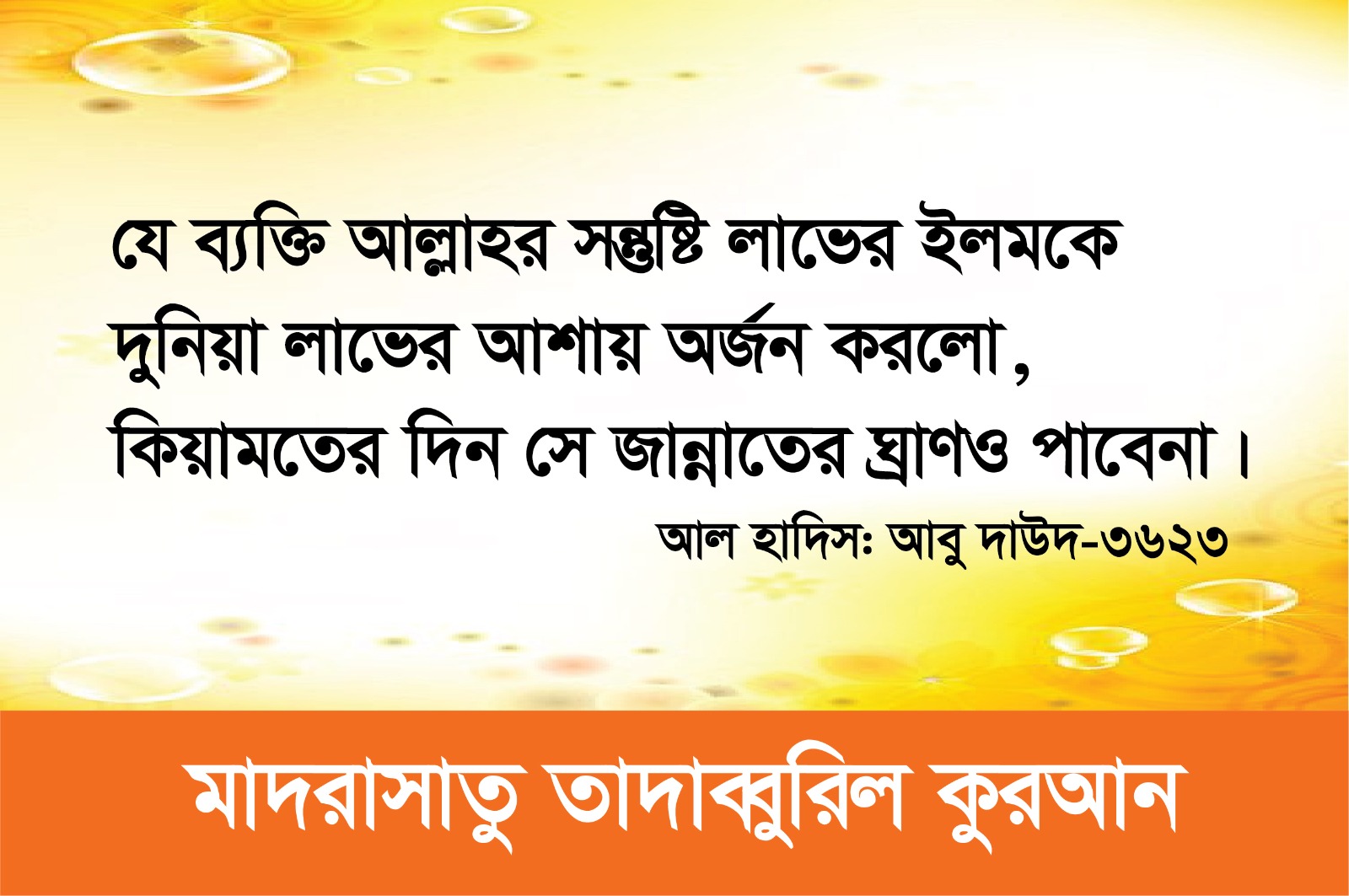 আল হাদিস - আবু দাউদ ৩৬২৩